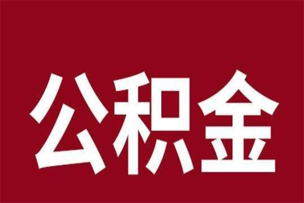 燕郊公积金离职怎么领取（公积金离职提取流程）