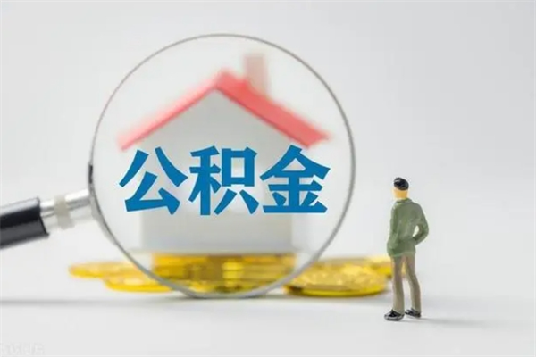 燕郊辞职后能取公积金吗（辞职后能取住房公积金吗）